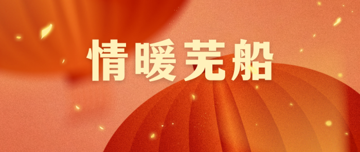 第20頁(yè)_公司動(dòng)態(tài)_新聞中心_蕪湖造船廠有限公司